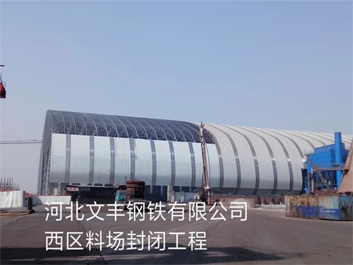 什邡文丰钢铁有限公司西区料场封闭工程