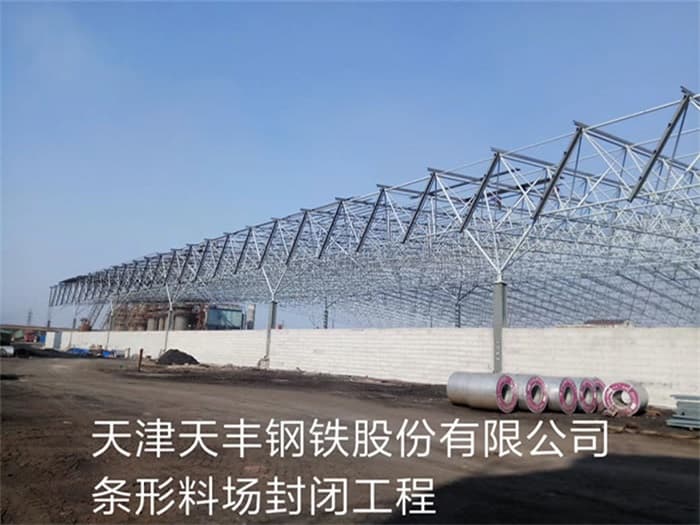 什邡天丰钢铁股份有限公司条形料场封闭工程