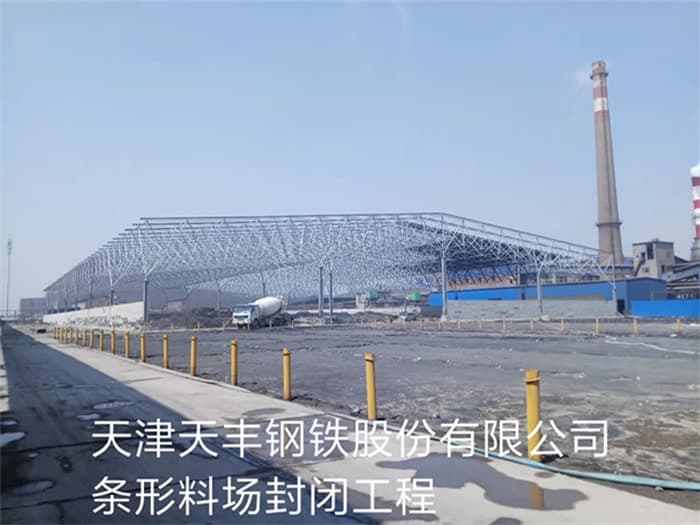 什邡天丰钢铁股份有限公司条形料场封闭工程