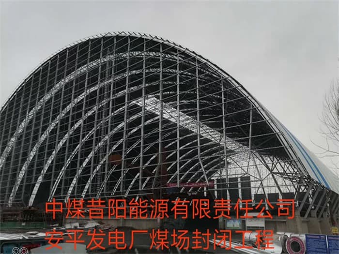 什邡中煤昔阳能源有限责任公司安平发电厂煤场封闭工程