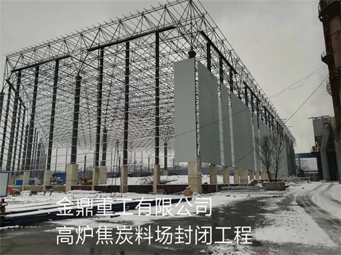 什邡金鼎重工有限公司高炉焦炭料场封闭工程