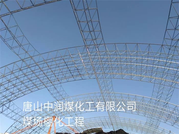 什邡中润煤化工有限公司煤场棚化工程