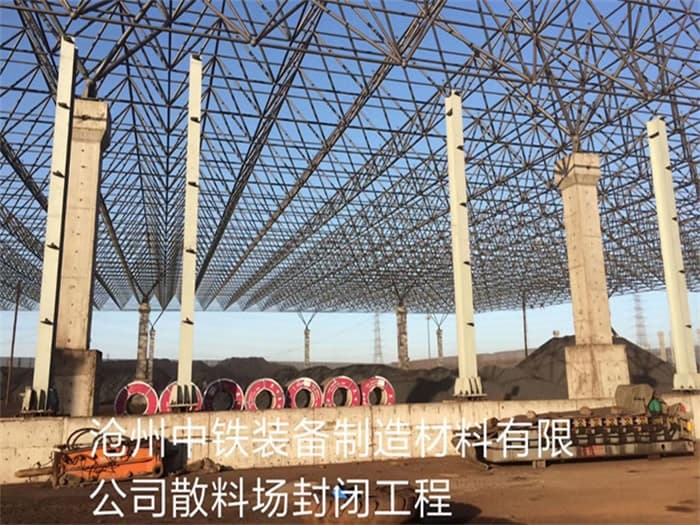 什邡中铁装备制造材料有限公司散料厂封闭工程