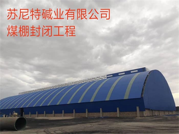 什邡苏尼特碱业有限公司煤棚封闭工程