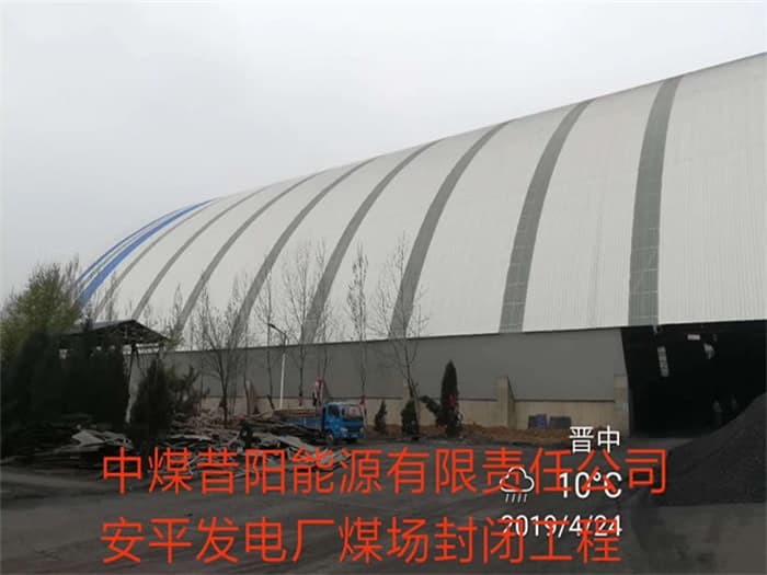 什邡中煤昔阳能源有限责任公司安平发电厂煤场封闭工程