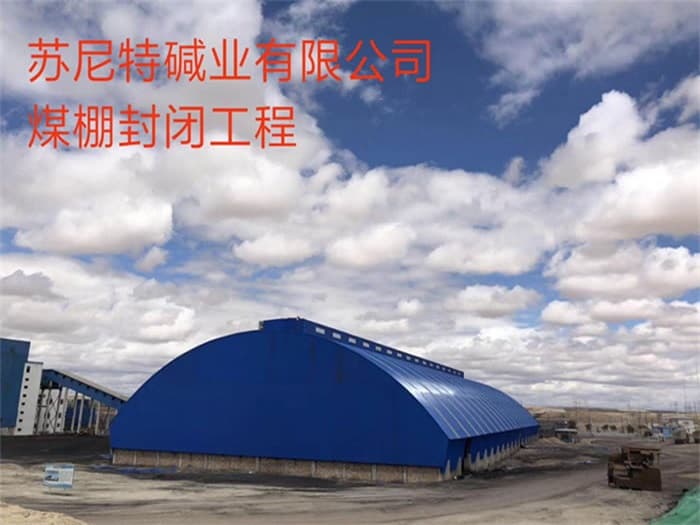 什邡苏尼特碱业有限公司煤棚封闭工程